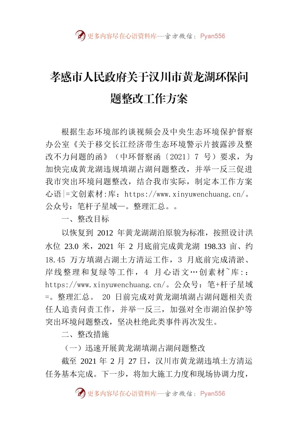 孝感市人民政府关于汉川市黄龙湖环保问题整改工作方案.docx_第1页