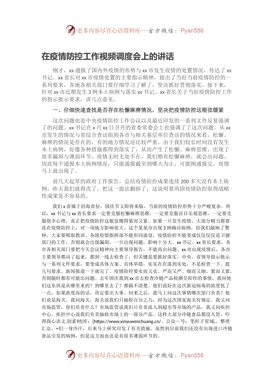 在疫情防控工作视频调度会上的讲话.docx_第1页