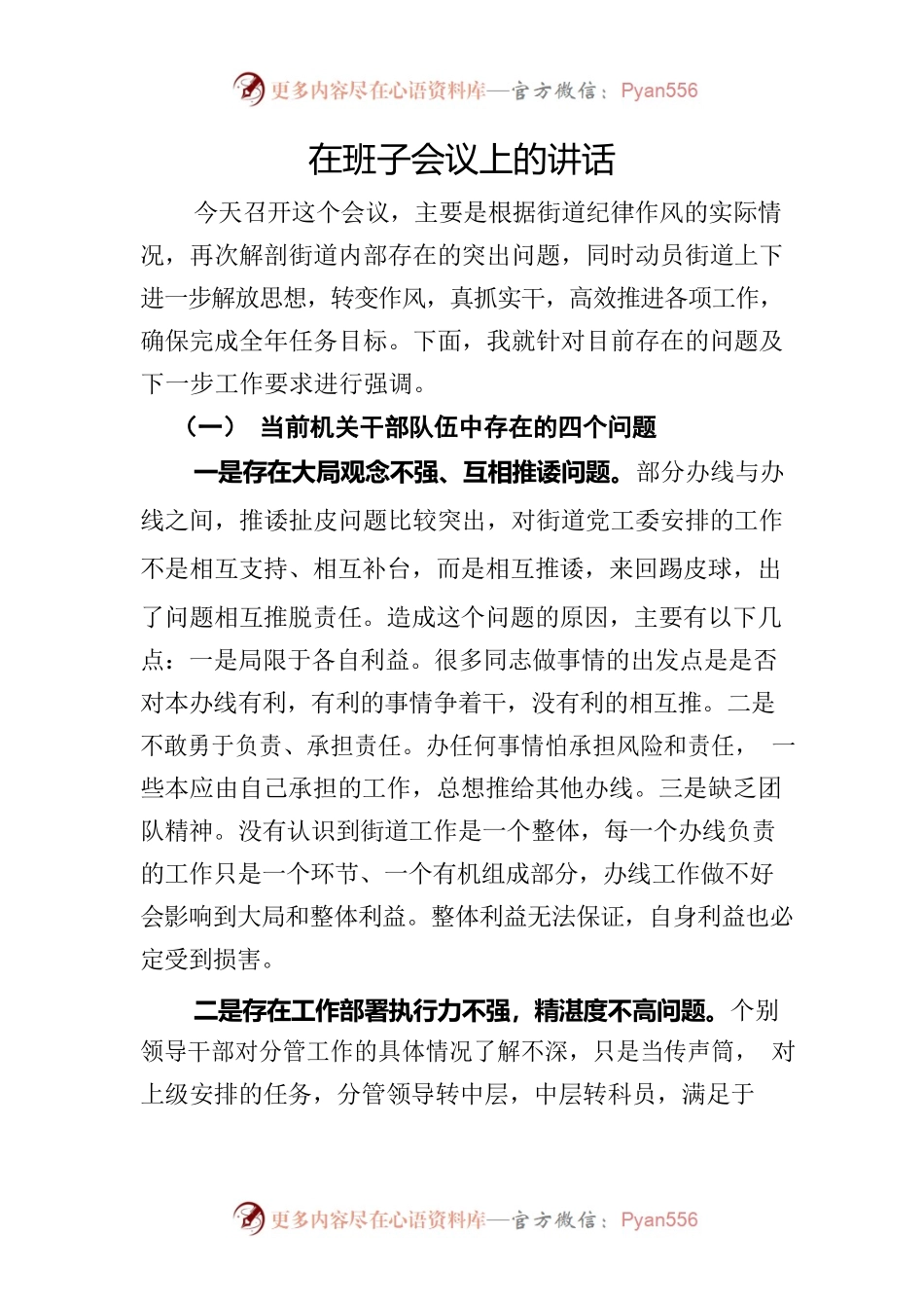 在班子会议上的讲话（作风建设）.docx_第1页