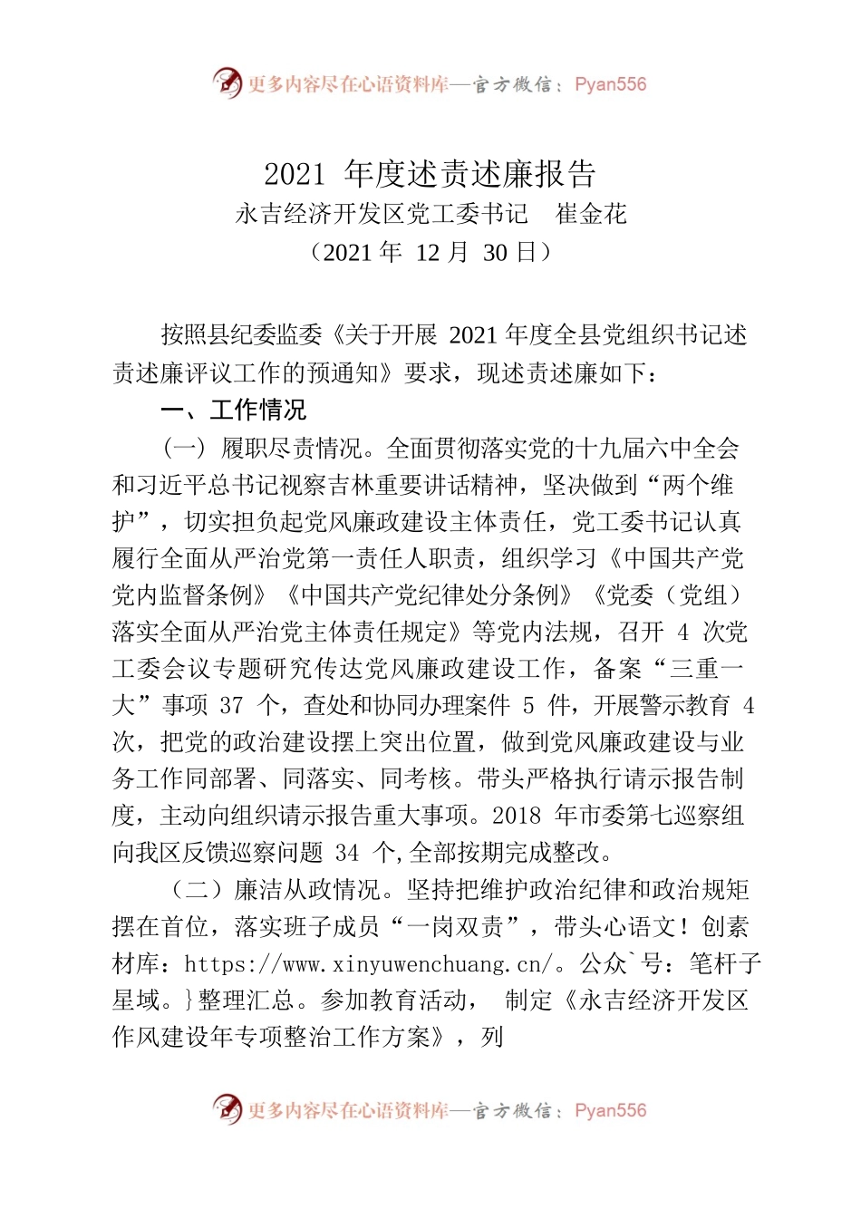 崔金花纪检述职述廉报告.docx_第1页
