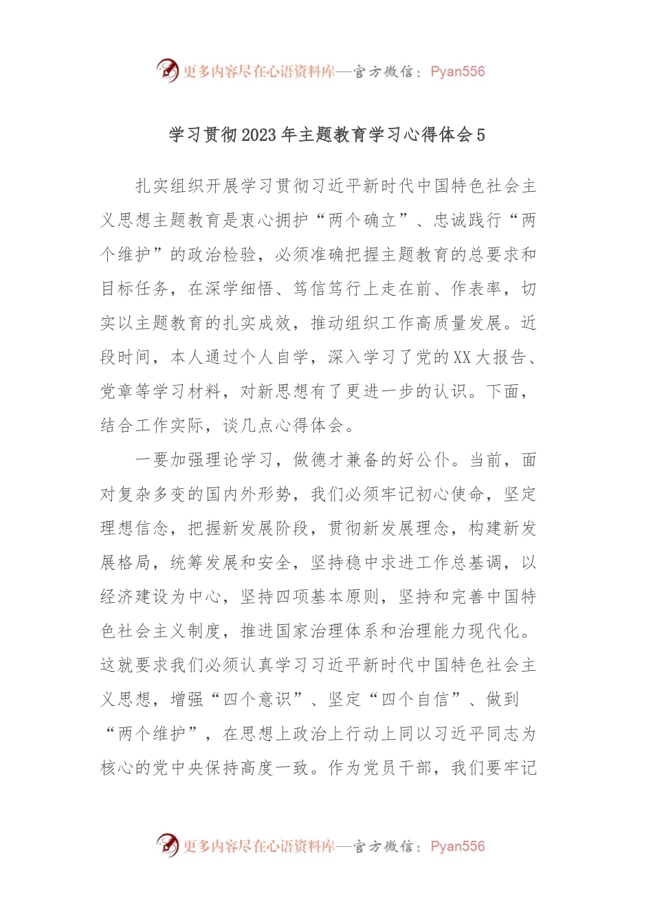 学习贯彻2023年主题教育学习心得体会5.docx_第1页