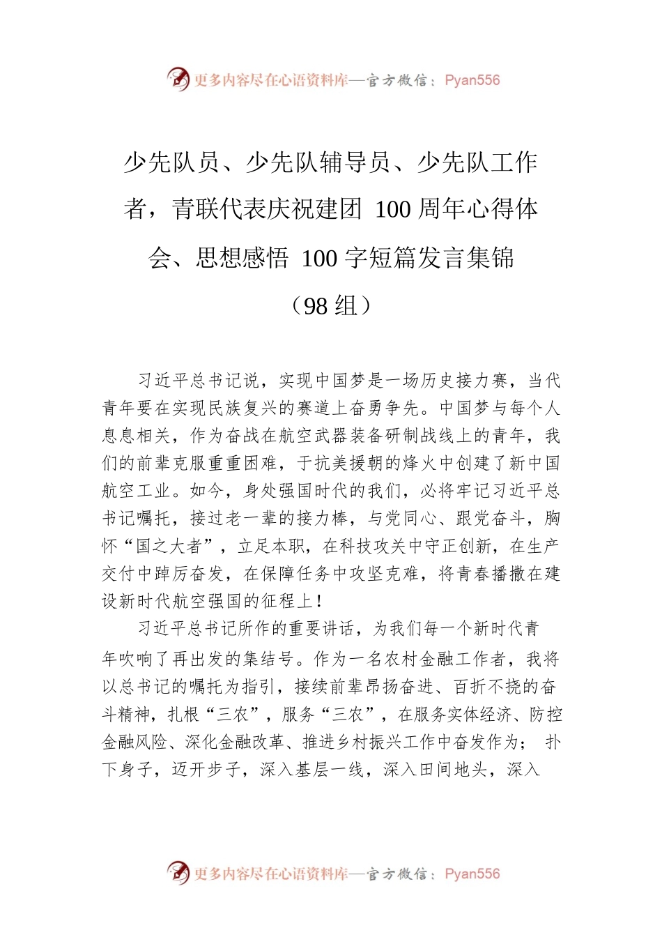 少先队员、少先队辅导员、少先队工作者，青联代表庆祝建团100周年心得体会、思想感悟100字短篇发言集锦（98组）.docx_第1页