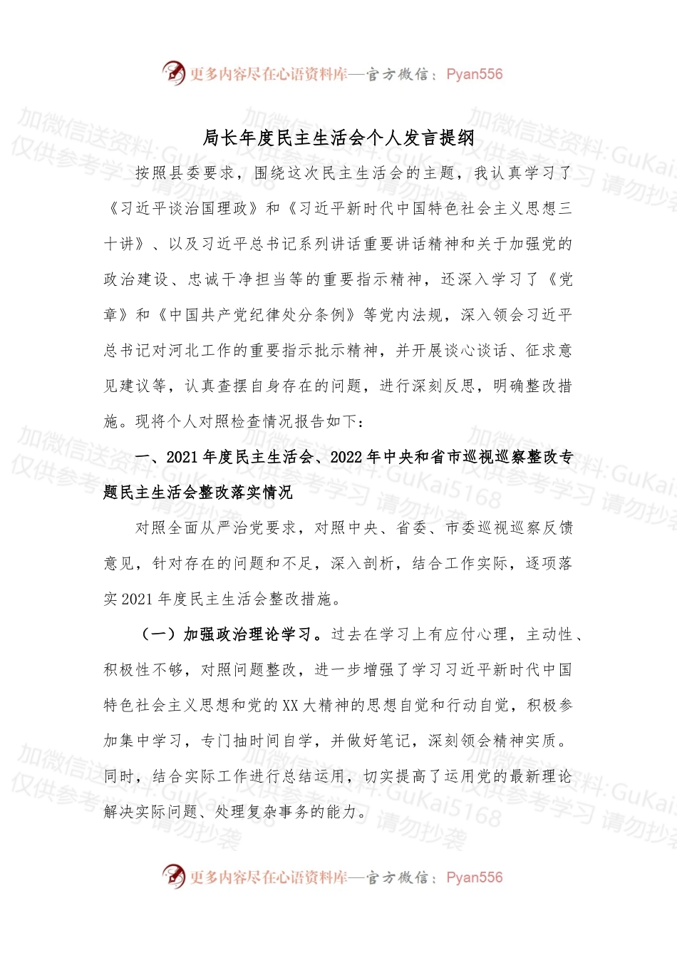 局长年度民主生活会个人发言提纲.docx_第1页