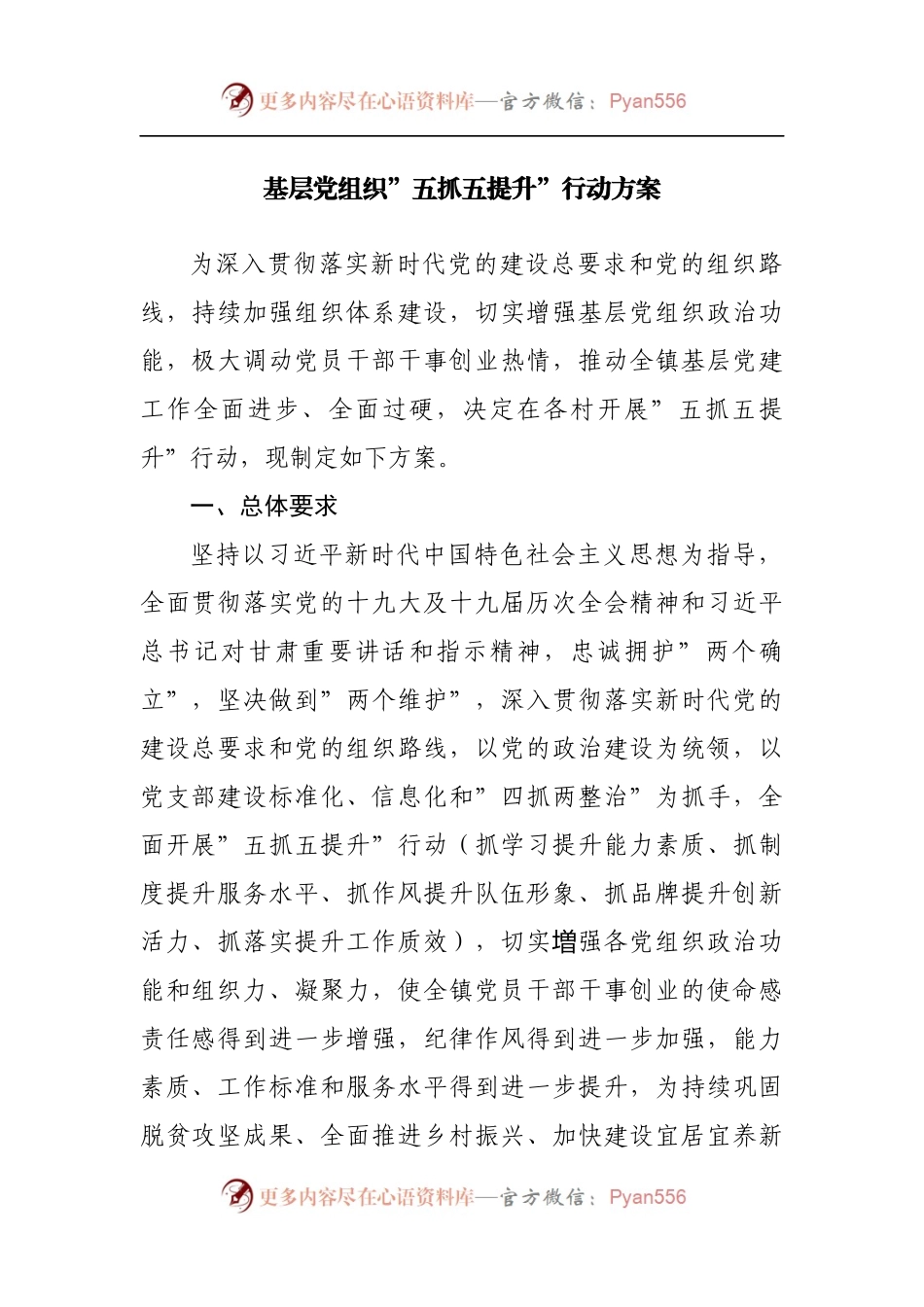 基层党组织”五抓五提升”行动方案[2].docx_第1页