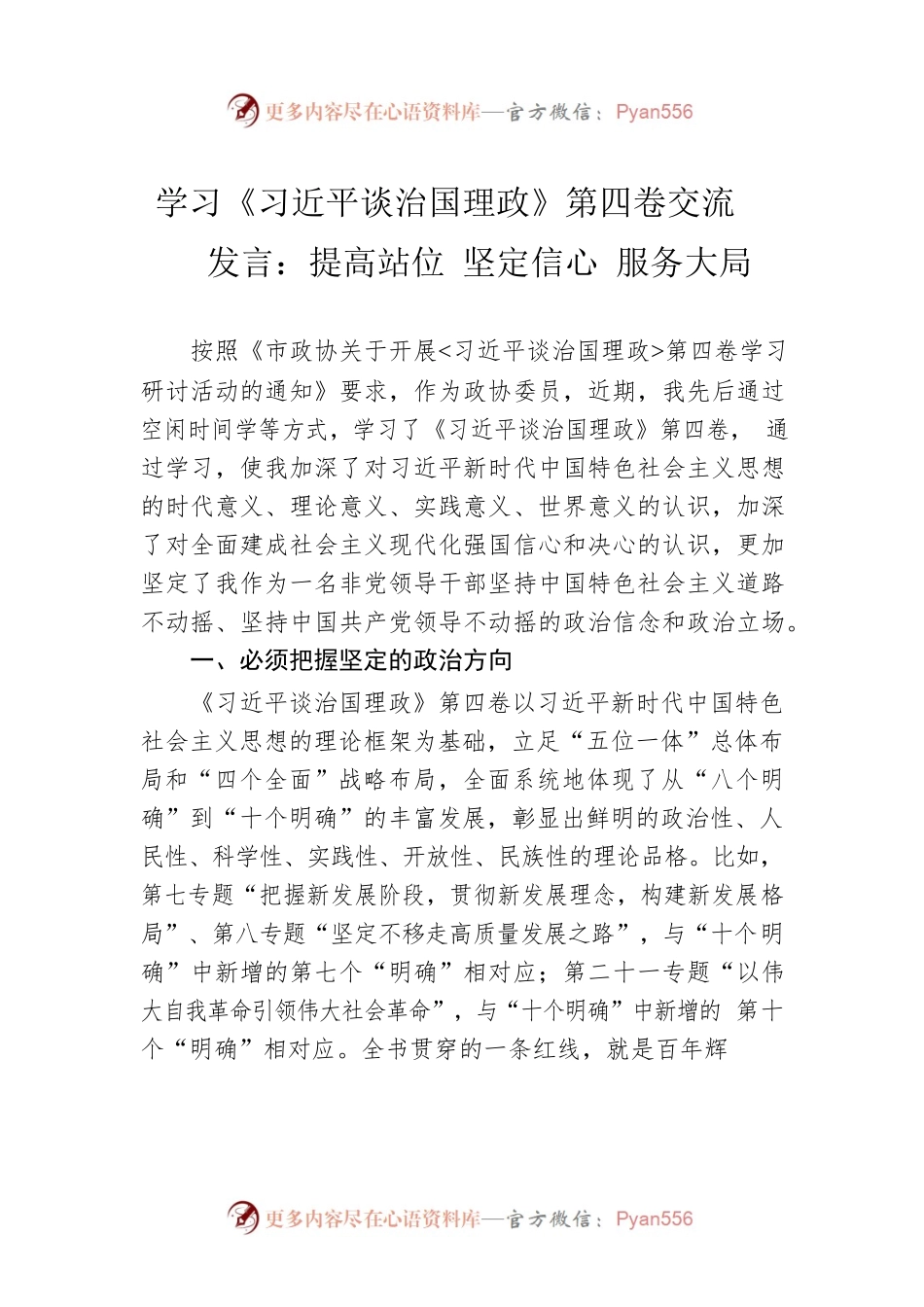 学习《习近平谈治国理政》第四卷交流发言：提高站位 坚定信心 服务大局.docx_第1页