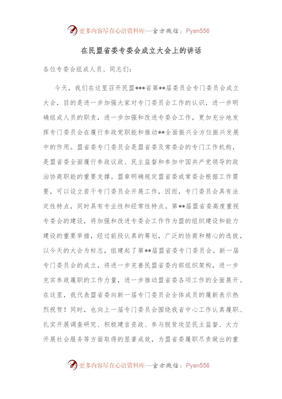 在民盟省委专委会成立大会上的讲话.docx_第1页