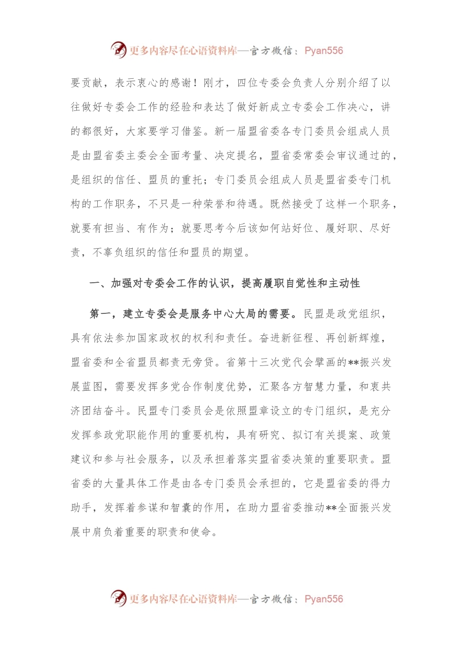 在民盟省委专委会成立大会上的讲话.docx_第2页