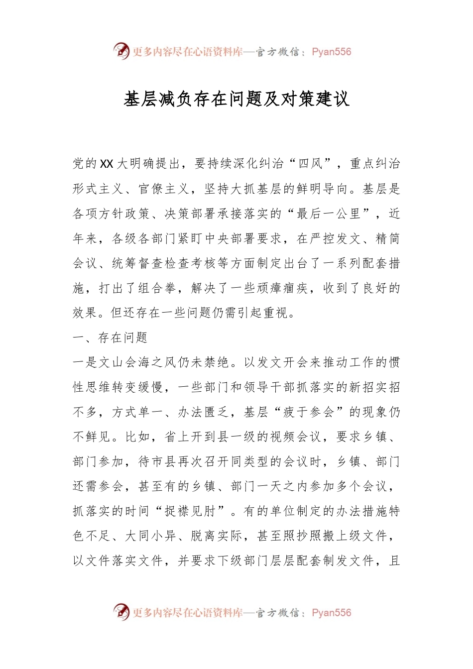 基层减负存在问题及对策建议.docx_第1页