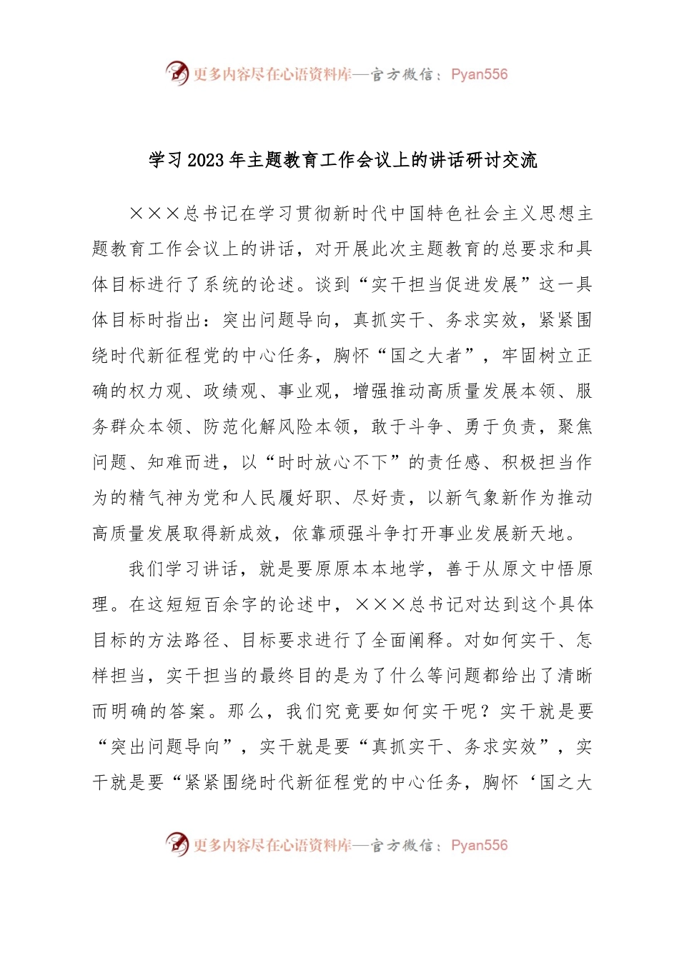 学习2023年主题教育工作会议上的讲话研讨交流.docx_第1页