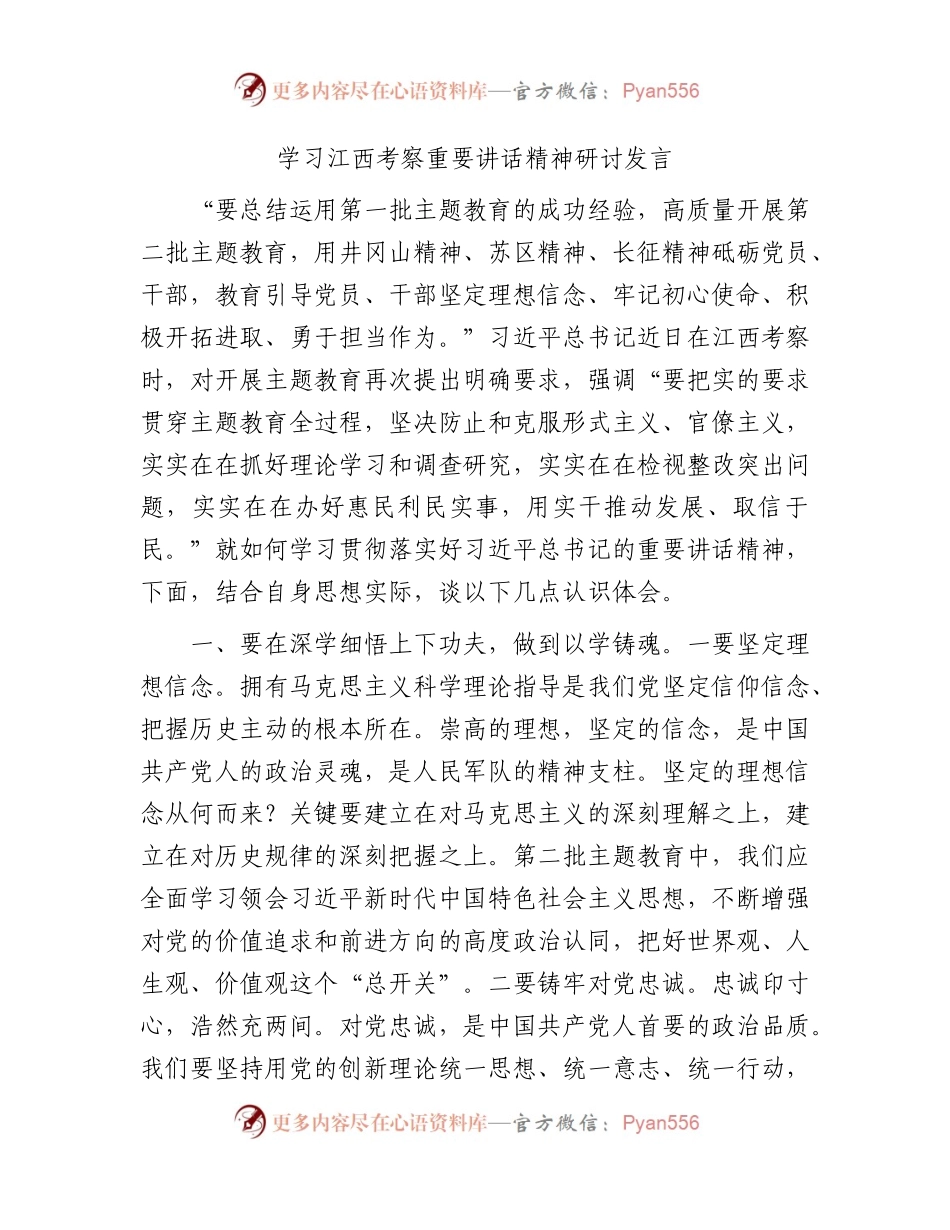 学习江西考察重要讲话精神研讨发言（心得体会）.docx_第1页