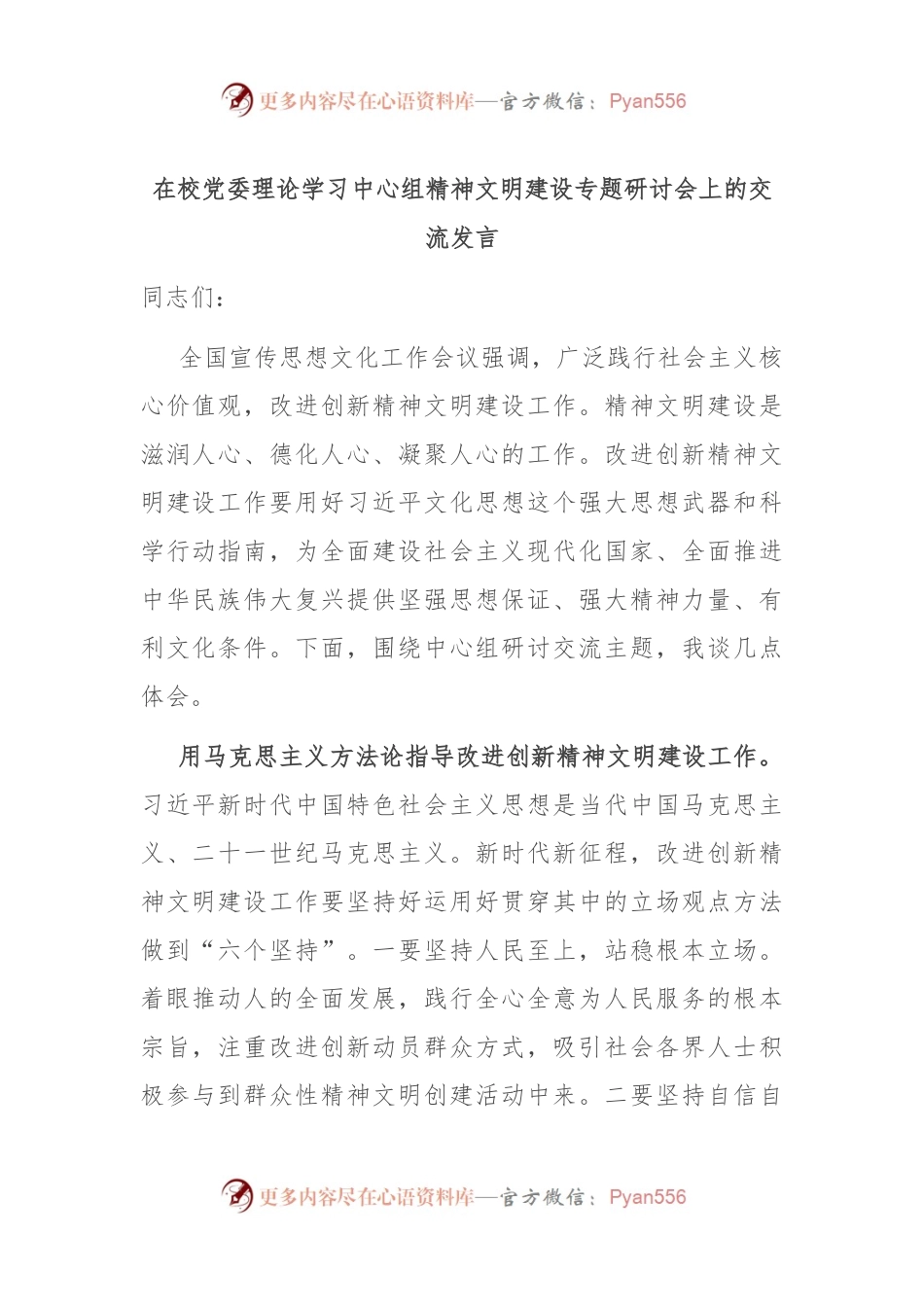 在校党委理论学习中心组精神文明建设专题研讨会上的交流发言.docx_第1页