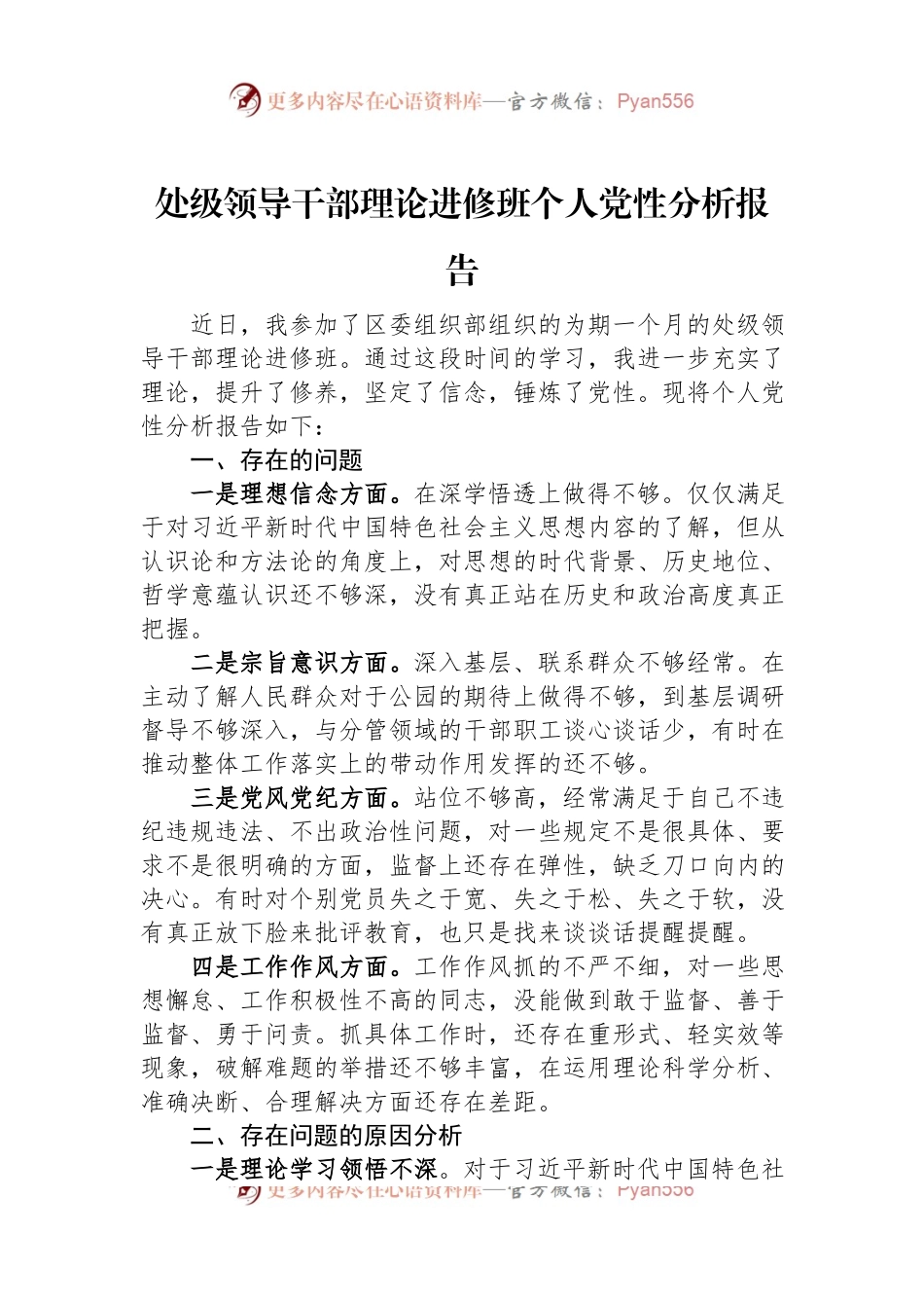 处级领导干部理论进修班个人党性分析报告.docx_第1页