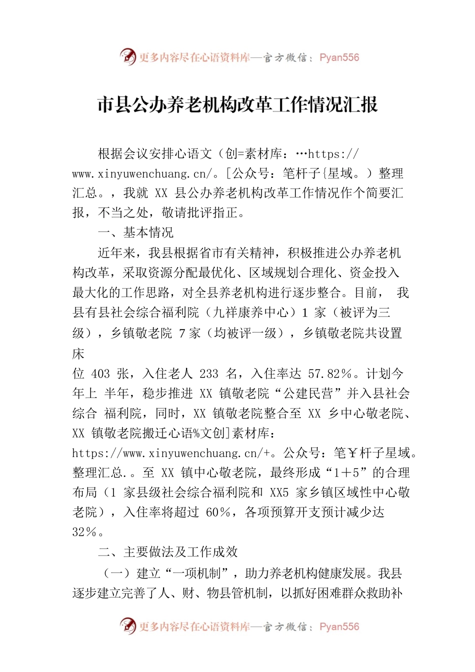 市县公办养老机构改革工作情况汇报.docx_第1页