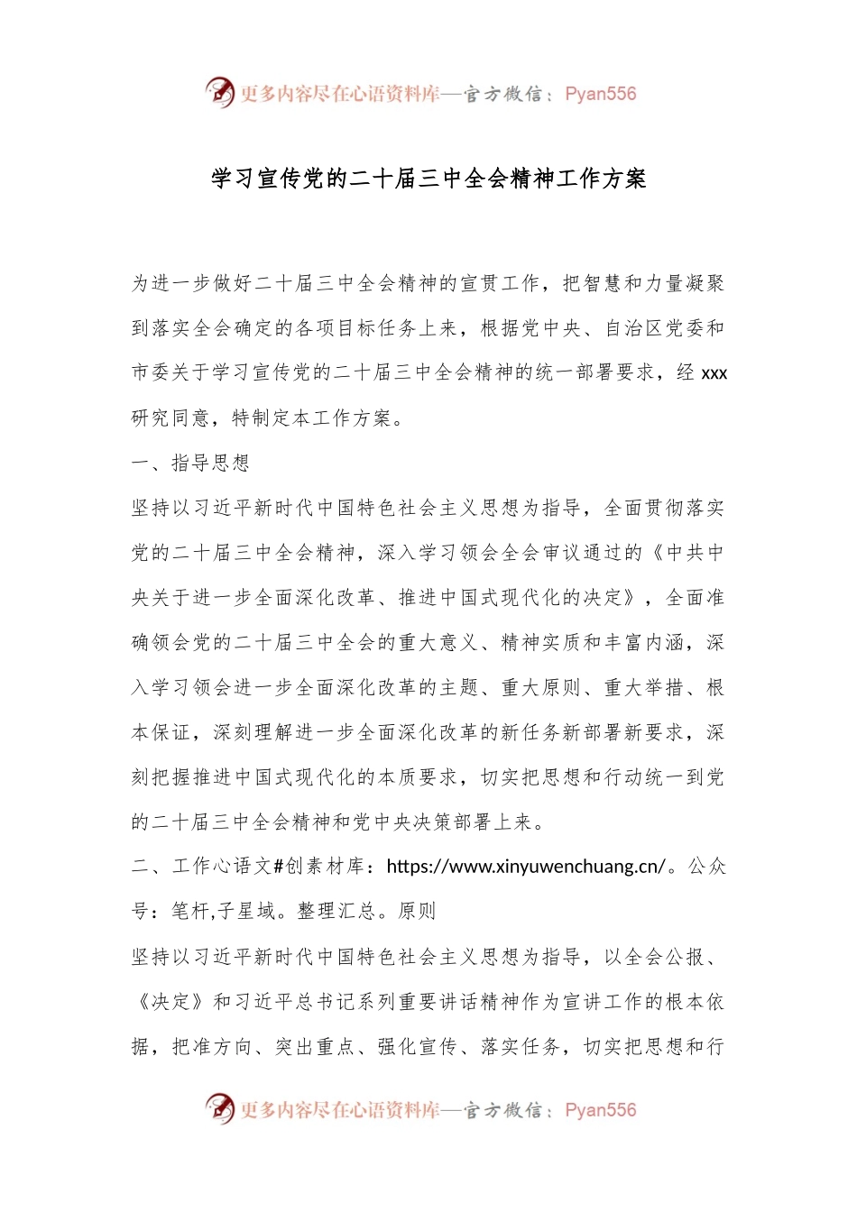 学习宣传党的二十届三中全会精神工作方案.docx_第1页