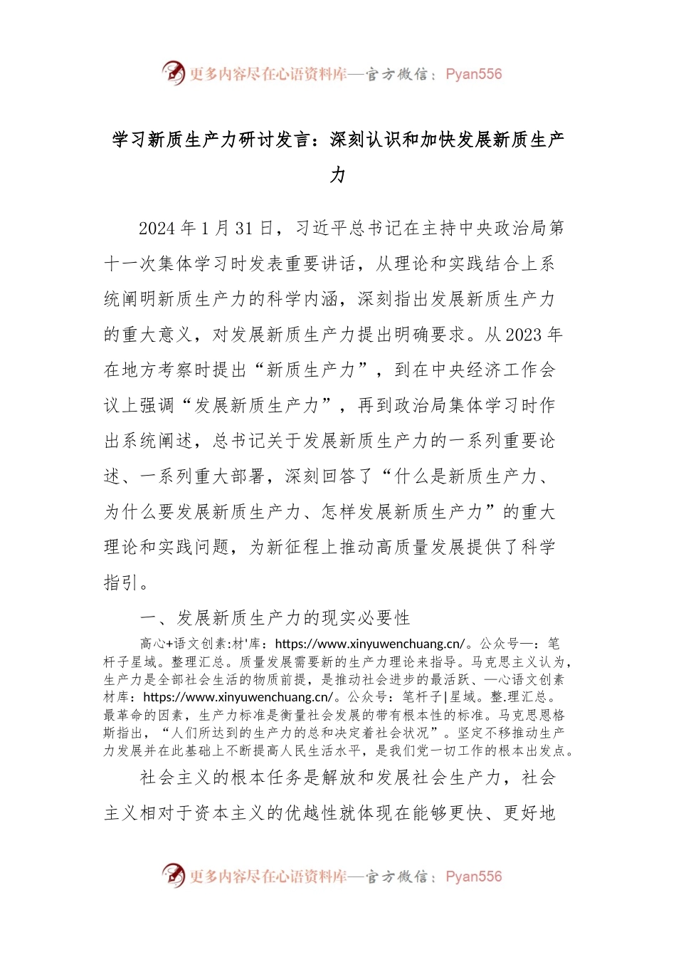 学习新质生产力研讨发言：深刻认识和加快发展新质生产力.docx_第1页