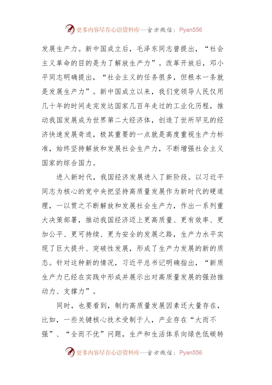 学习新质生产力研讨发言：深刻认识和加快发展新质生产力.docx_第2页