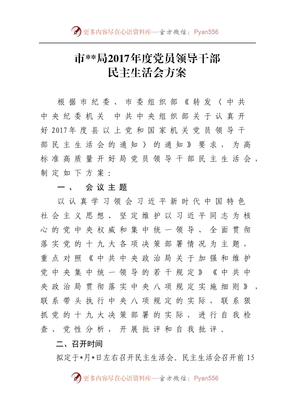 局2017年度党员领导干部民主生活会方案.docx_第1页