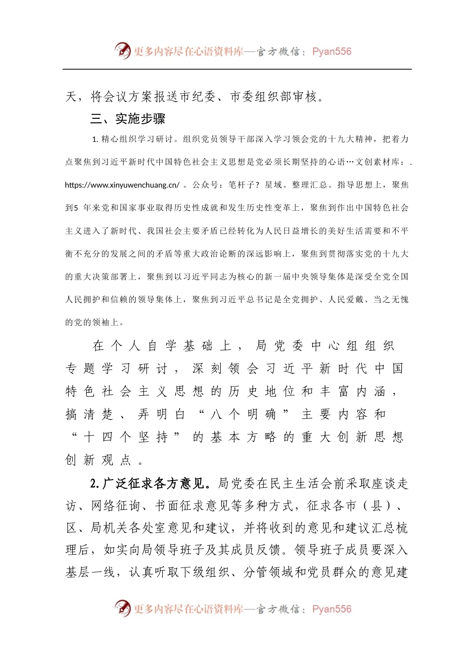 局2017年度党员领导干部民主生活会方案.docx_第2页