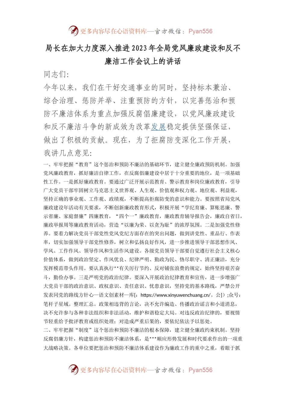 局长在加大力度深入推进2023年全局党风廉政建设和反不廉洁工作会议上的讲话.docx_第1页