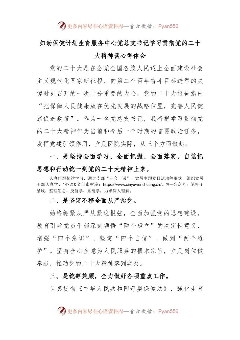 妇幼保健计划生育服务中心党总支书记学习贯彻党的二十大精神谈心得体会.docx_第1页