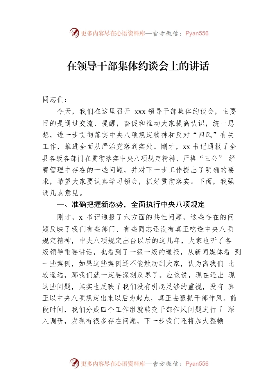 在领导干部集体约谈会上的讲话.docx_第1页