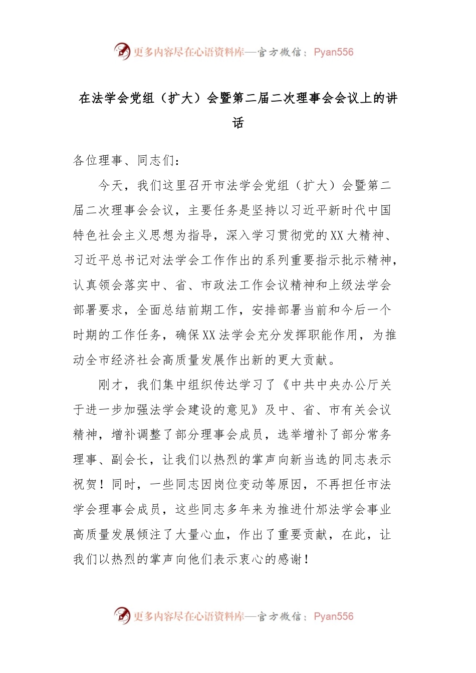 在法学会党组（扩大）会暨第二届二次理事会会议上的讲话.docx_第1页