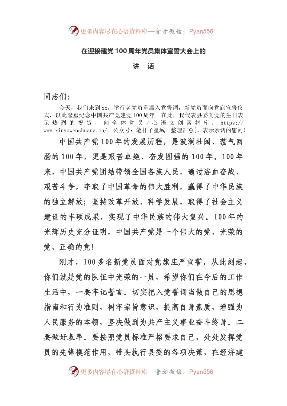 在迎接建党100周年党员集体宣誓大会上的讲话.docx_第1页