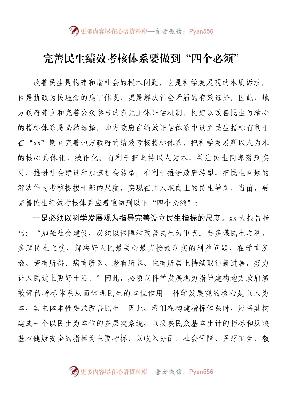 完善民生绩效考核体系要做到“四个必须”.docx_第1页
