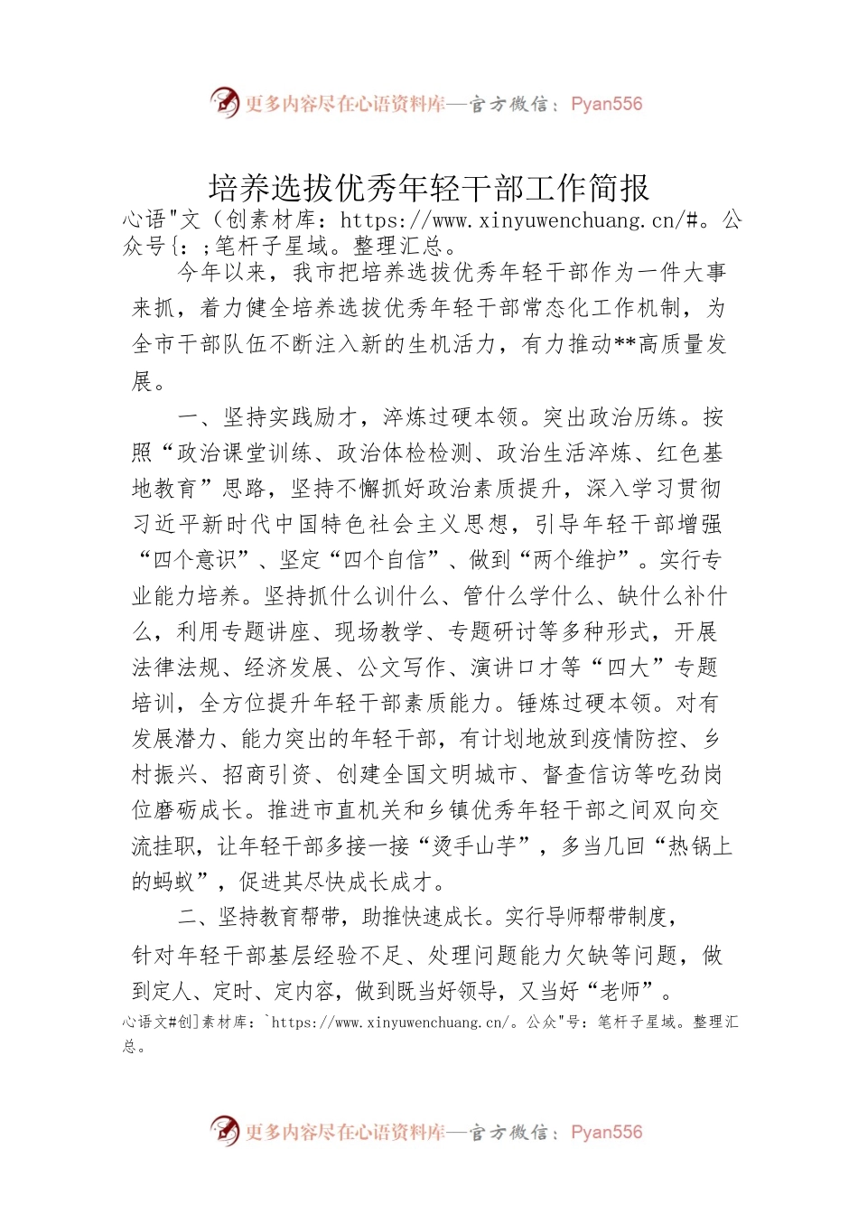 培养选拔优秀年轻干部工作简报.docx_第1页