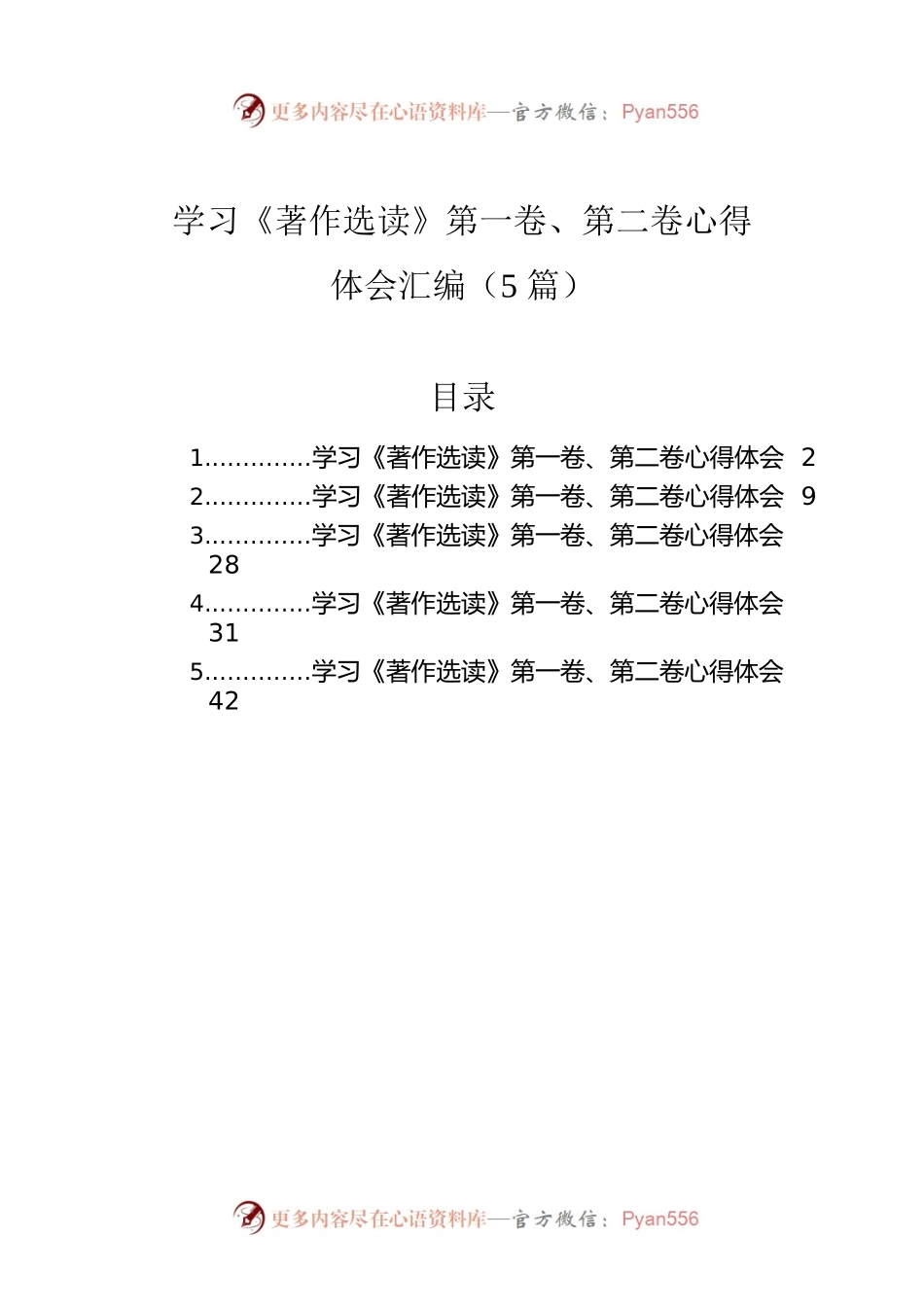 学习《著作选读》第一卷、第二卷心得体会汇编（5篇）.docx_第1页