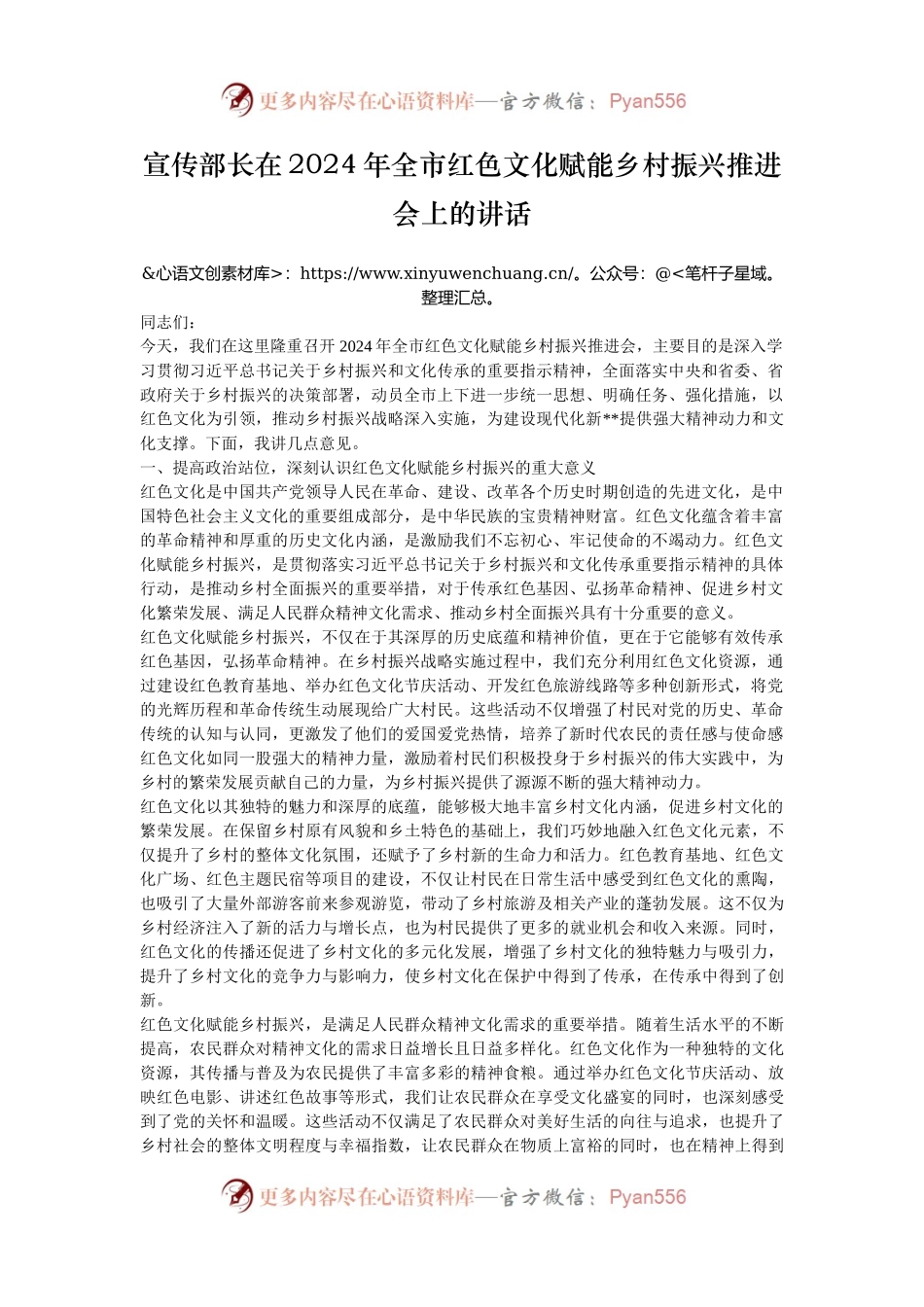 宣传部长在2024年全市红色文化赋能乡村振兴推进会上的讲话.docx_第1页