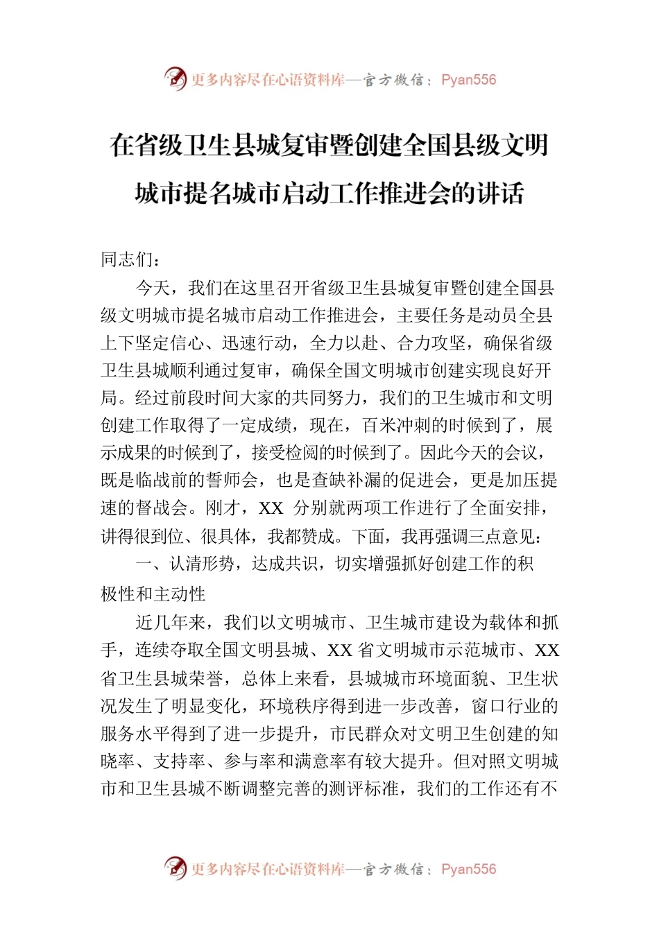 在省级卫生县城复审暨创建全国县级文明城市提名城市启动工作推进会的讲话.docx_第1页