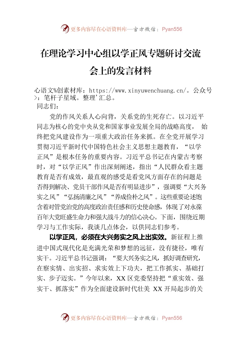在理论学习中心组以学正风专题研讨交流会上的发言材料.docx_第1页