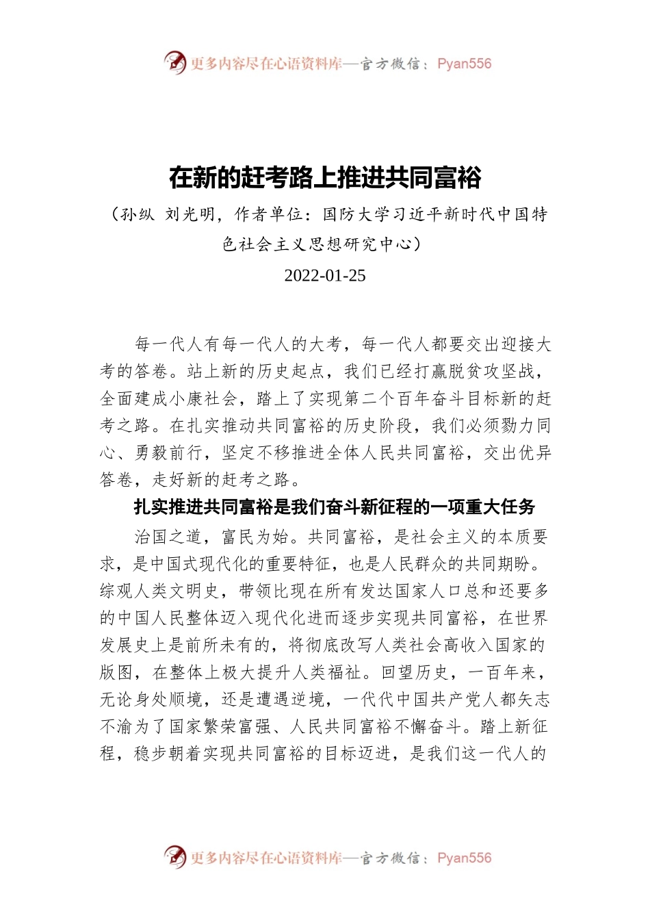 在新的赶考路上推进共同富裕（20220125）.docx_第1页