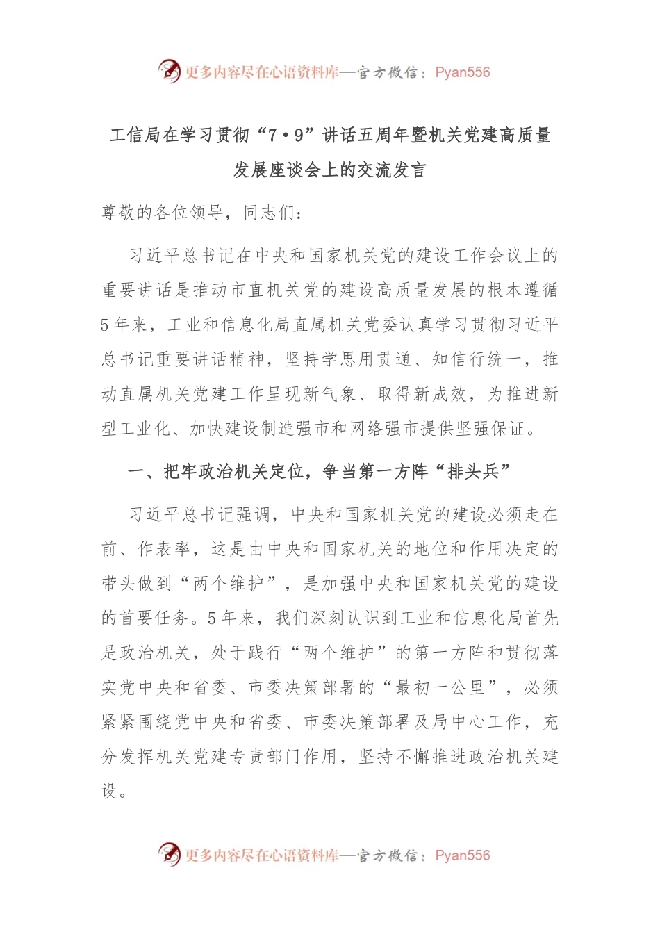 工信局在学习贯彻“7·9”讲话五周年暨机关党建高质量发展座谈会上的交流发言.docx_第1页
