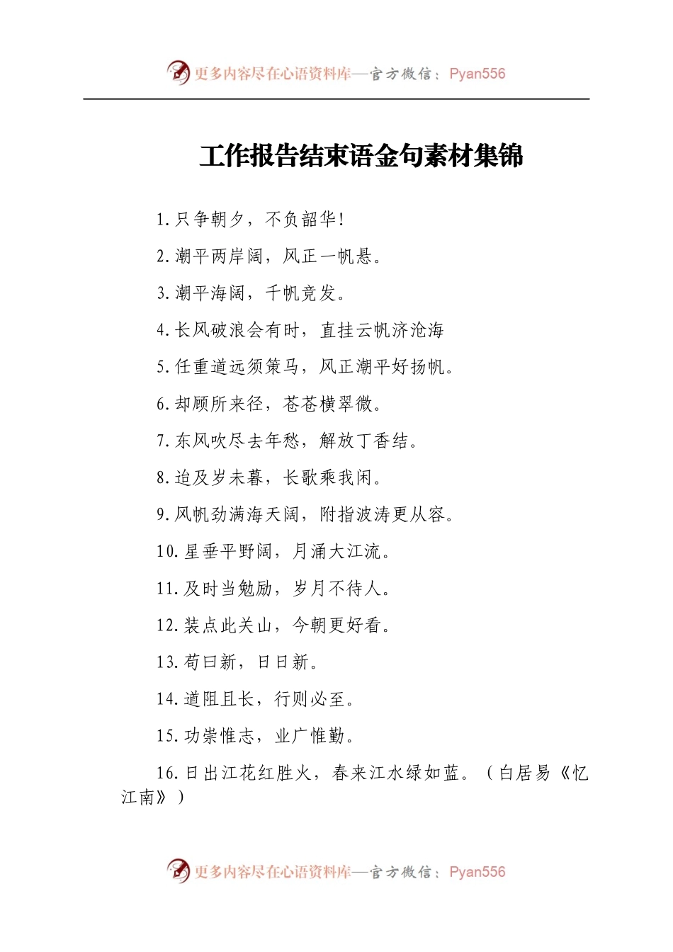 工作报告结束语素材集锦.docx_第1页