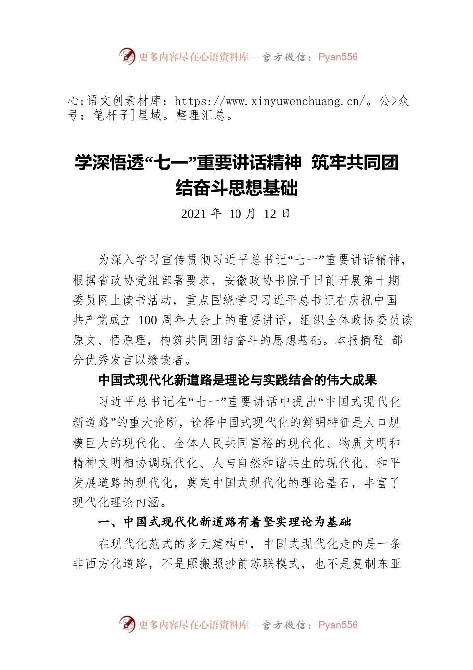 学深悟透“七一”重要讲话精神 筑牢共同团结奋斗思想基础.docx_第1页