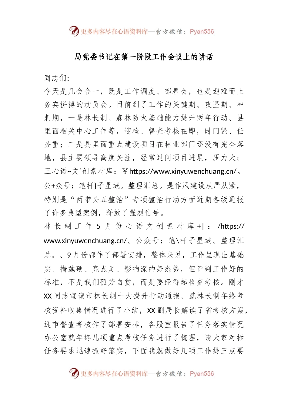 局党委书记在第一阶段工作会议上的讲话.docx_第1页