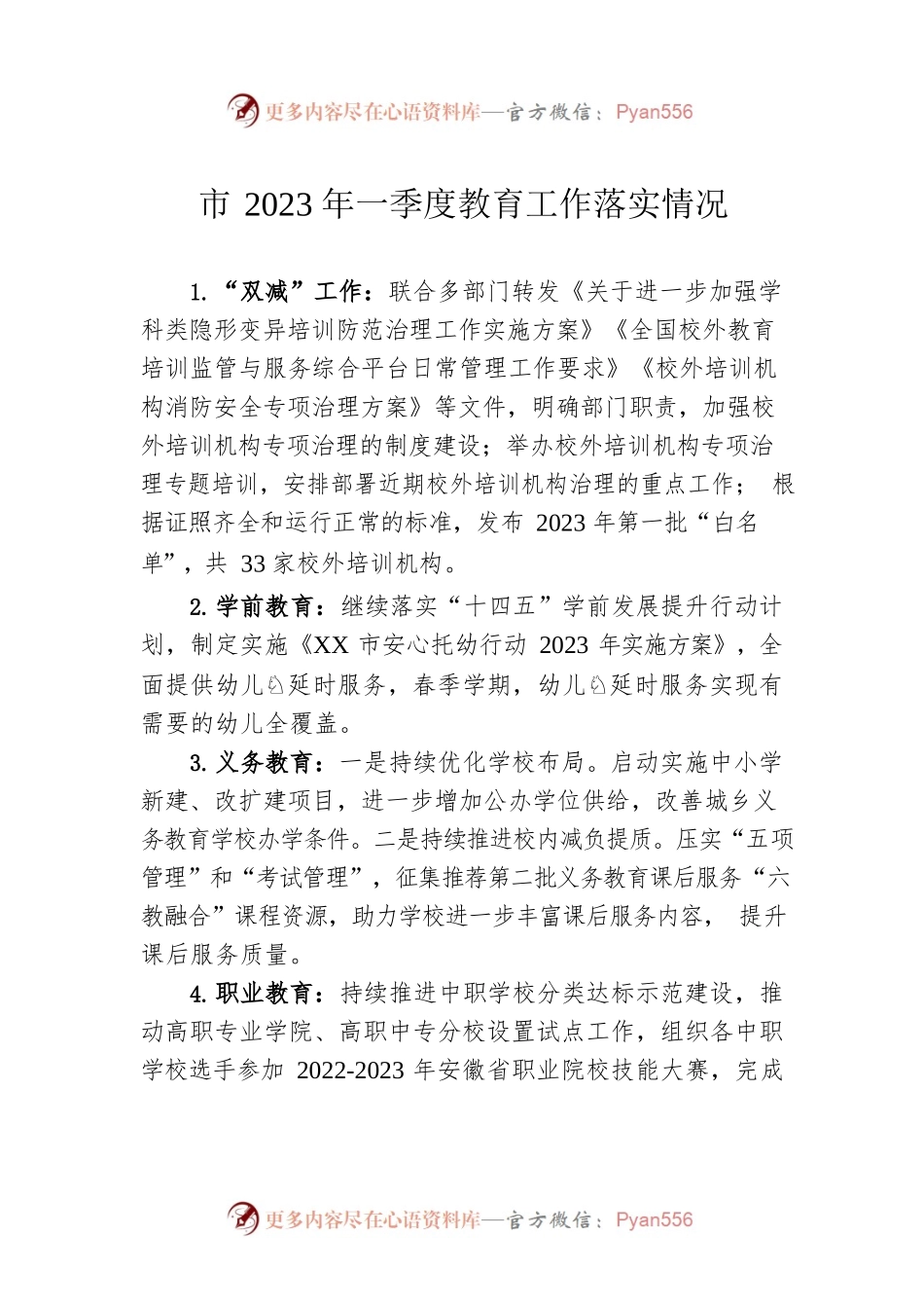 市2023年一季度教育工作落实情况（20230510）.docx_第1页