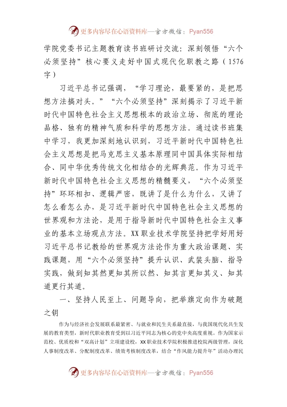学院党委书记主题教育读书班研讨交流.docx_第1页
