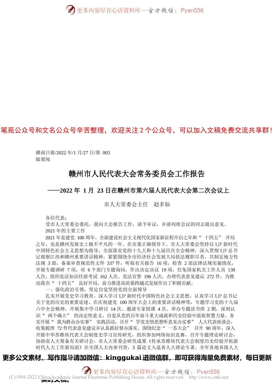 市人大常委会主任赵多仙：赣州市人民代表大会常务委员会工作报告.docx_第1页