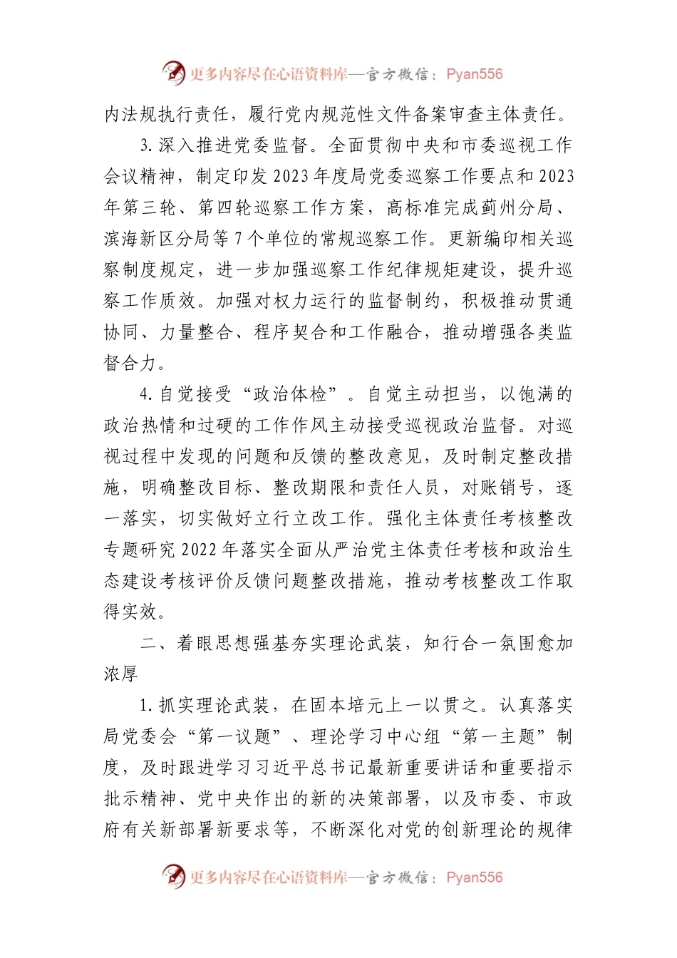 局领导班子2023年度落实全面从严治党主体责任的工作报告.docx_第2页