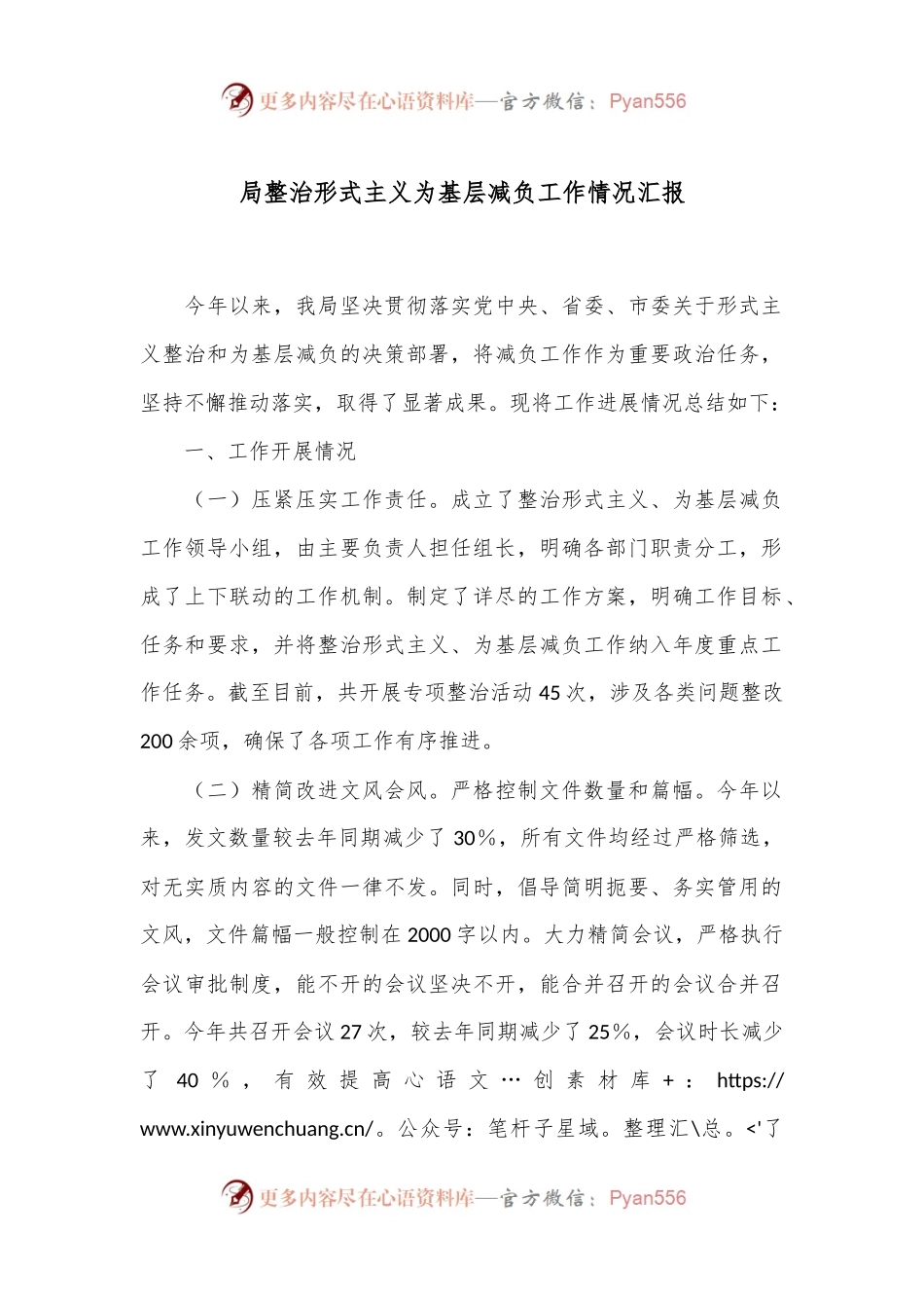 局整治形式主义为基层减负工作情况汇报.docx_第1页