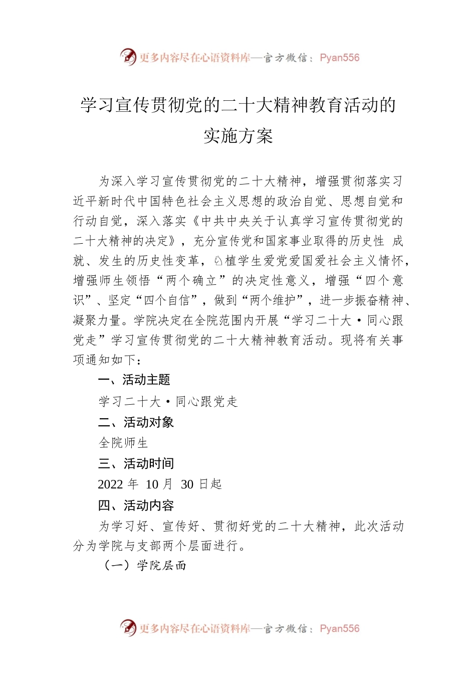 学习宣传贯彻党的二十大精神教育活动的实施方案.docx_第1页