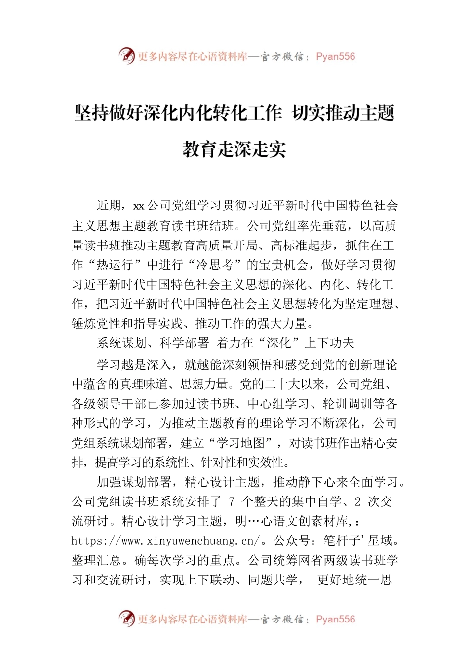 坚持做好深化内化转化工作 切实推动主题教育走深走实.docx_第1页