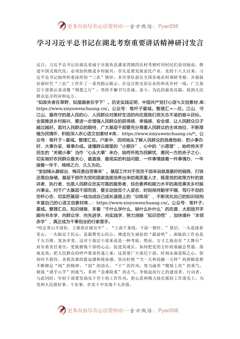 学习习近平总书记在湖北考察重要讲话精神研讨发言.docx_第1页