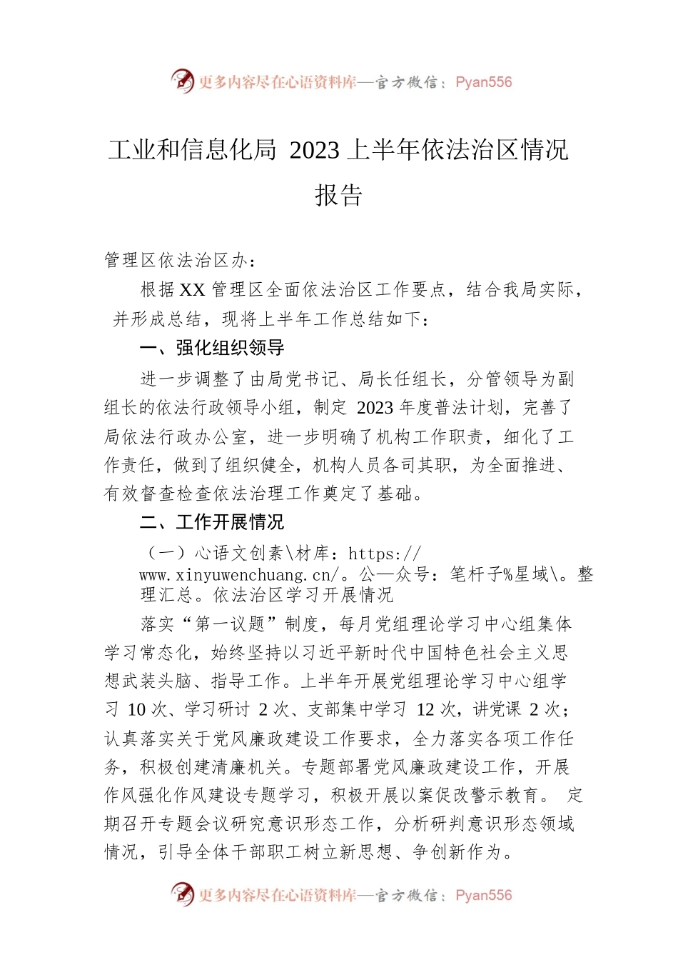 工业和信息化局2023上半年依法治区情况报告（20230628）.docx_第1页