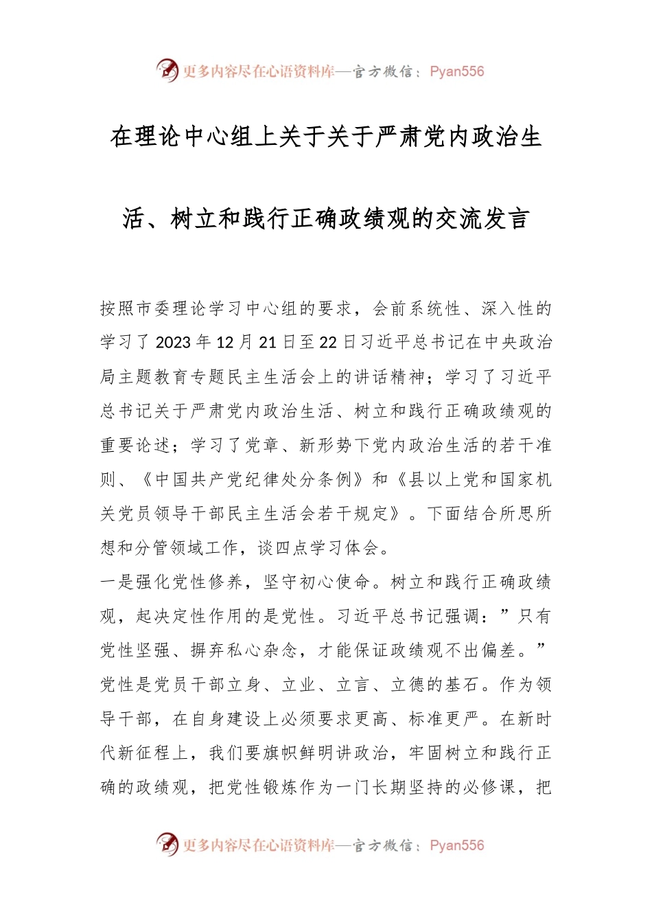 在理论中心组上关于关于严肃党内政治生活、树立和践行正确政绩观的交流发言稿.docx_第1页