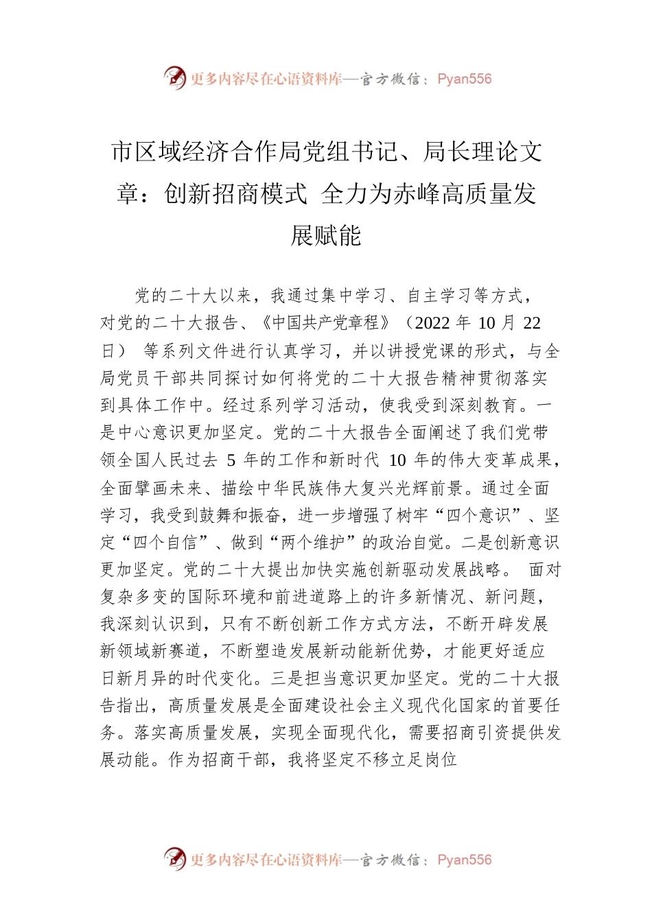 市区域经济合作局党组书记、局长理论文章：创新招商模式 全力为赤峰高质量发展赋能（20221208）.docx_第1页