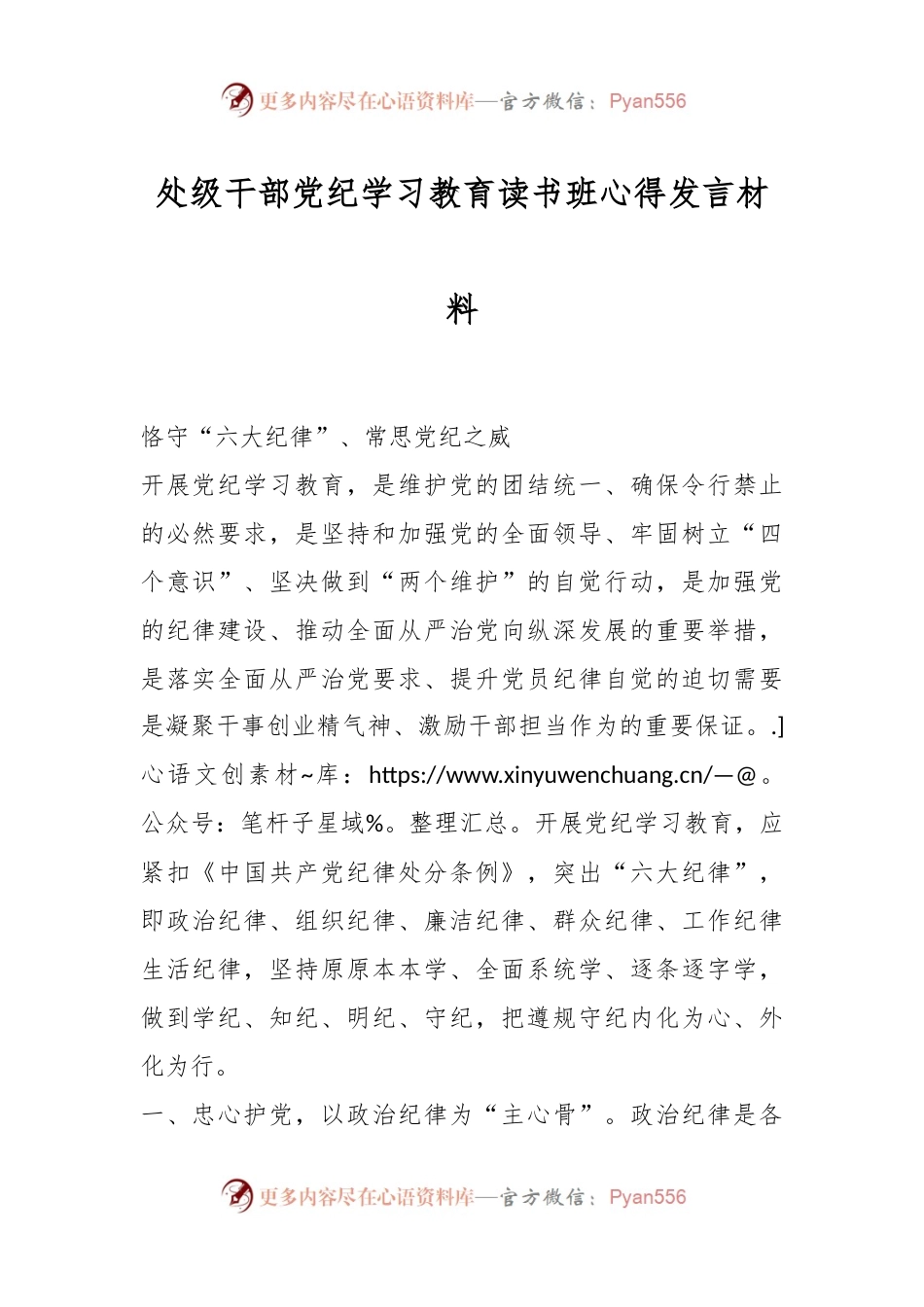 处级干部党纪学习教育读书班心得发言材料.docx_第1页